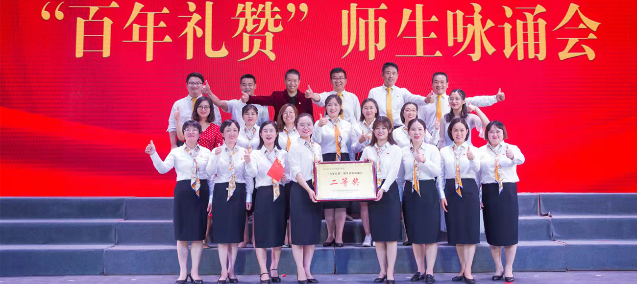 “百年礼赞”师生咏诵会